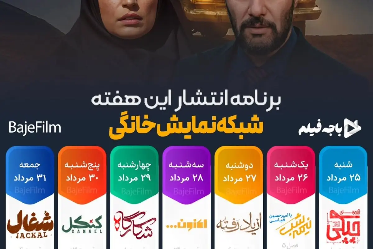 جدیدترین جدول پخش هفتگی شبکه نمایش خانگی: سریال‌های شغال، سووشون، شکارگاه و برنامه‌های ویژه در فیلیمو و نماوا