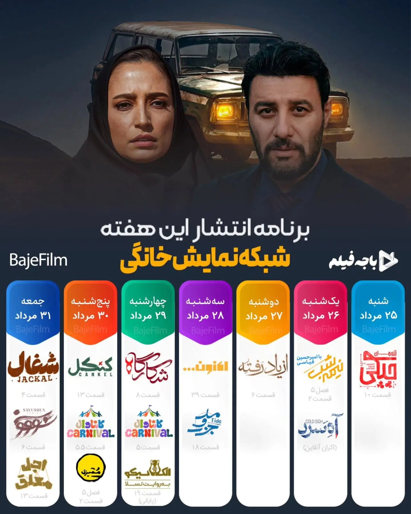 جدیدترین جدول پخش هفتگی شبکه نمایش خانگی: سریال‌های شغال، سووشون، شکارگاه و برنامه‌های ویژه در فیلیمو و نماوا