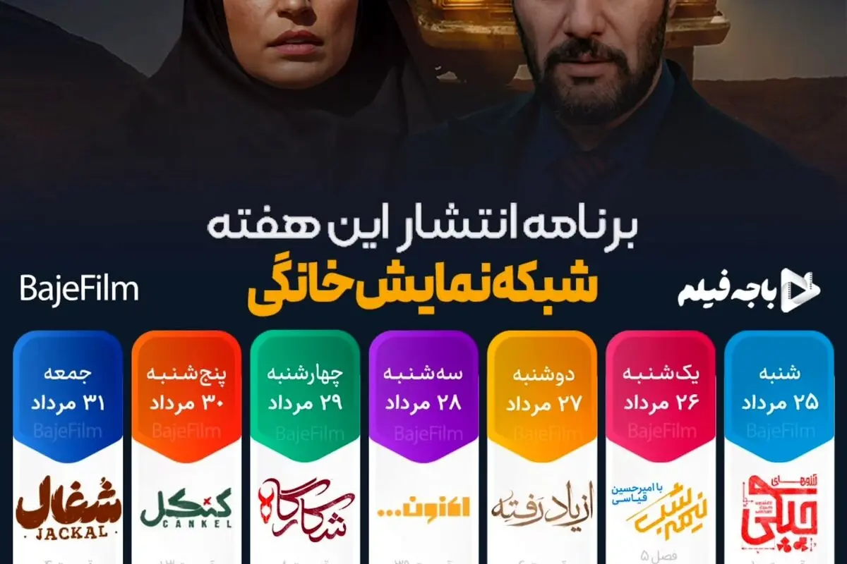 جدیدترین جدول پخش هفتگی شبکه نمایش خانگی: سریال‌های شغال، سووشون، شکارگاه و برنامه‌های ویژه در فیلیمو و نماوا