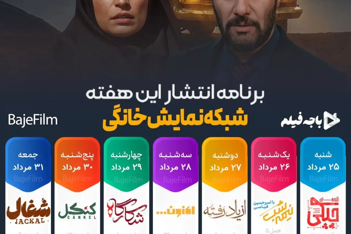 جدیدترین جدول پخش هفتگی شبکه نمایش خانگی: سریال‌های شغال، سووشون، شکارگاه و برنامه‌های ویژه در فیلیمو و نماوا