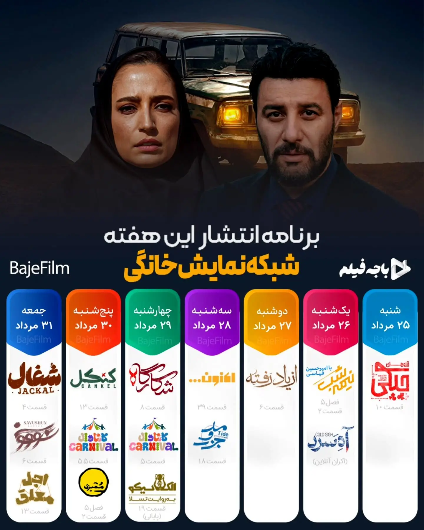 جدیدترین جدول پخش هفتگی شبکه نمایش خانگی: سریال‌های شغال، سووشون، شکارگاه و برنامه‌های ویژه در فیلیمو و نماوا