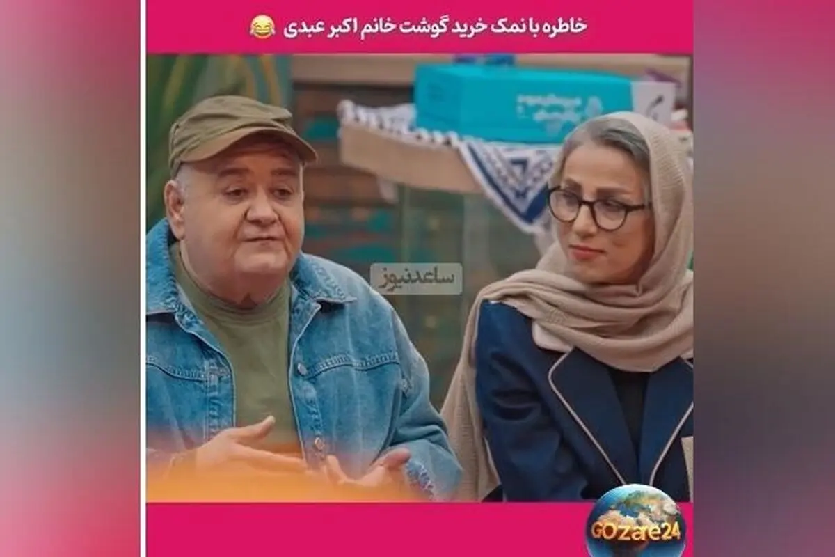 روایت خنده‌دار اکبر عبدی از خرید گوشت در ترکیه با صدای گاو و گوسفند + ویدیو و جزئیات طنزآمیز