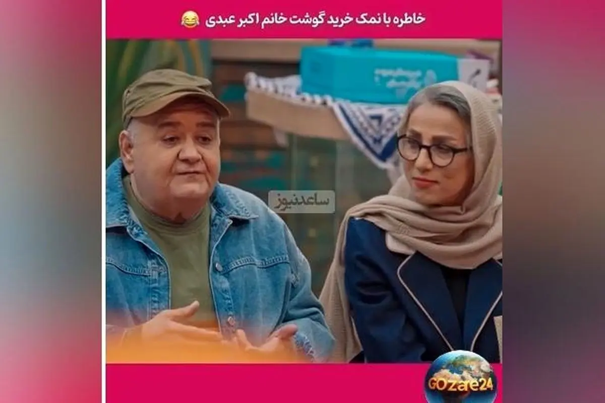 روایت خنده‌دار اکبر عبدی از خرید گوشت در ترکیه با صدای گاو و گوسفند + ویدیو و جزئیات طنزآمیز
