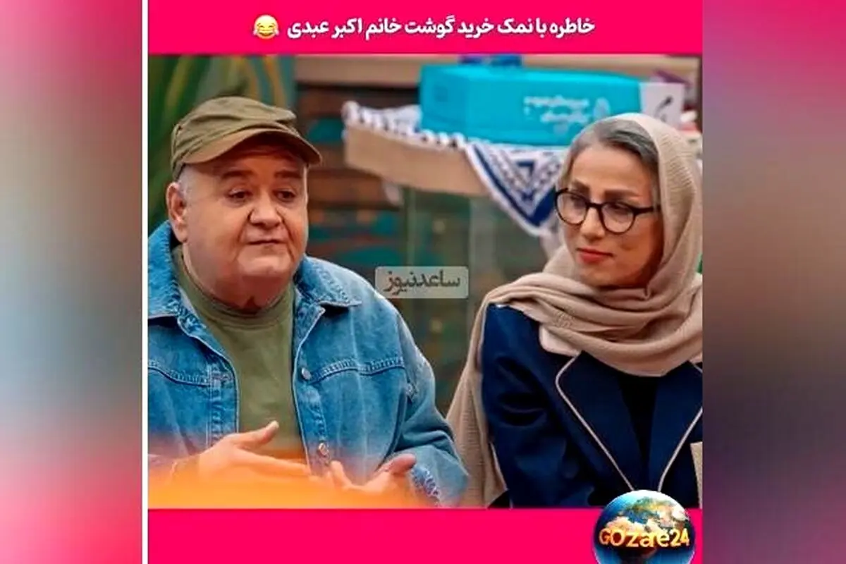روایت خنده‌دار اکبر عبدی از خرید گوشت در ترکیه با صدای گاو و گوسفند + ویدیو و جزئیات طنزآمیز