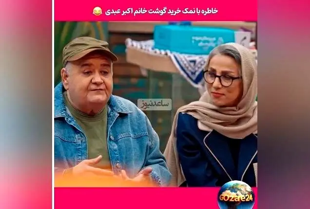روایت خنده‌دار اکبر عبدی از خرید گوشت در ترکیه با صدای گاو و گوسفند + ویدیو و جزئیات طنزآمیز