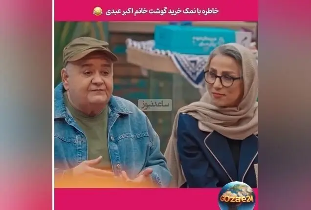 روایت خنده‌دار اکبر عبدی از خرید گوشت در ترکیه با صدای گاو و گوسفند + ویدیو و جزئیات طنزآمیز