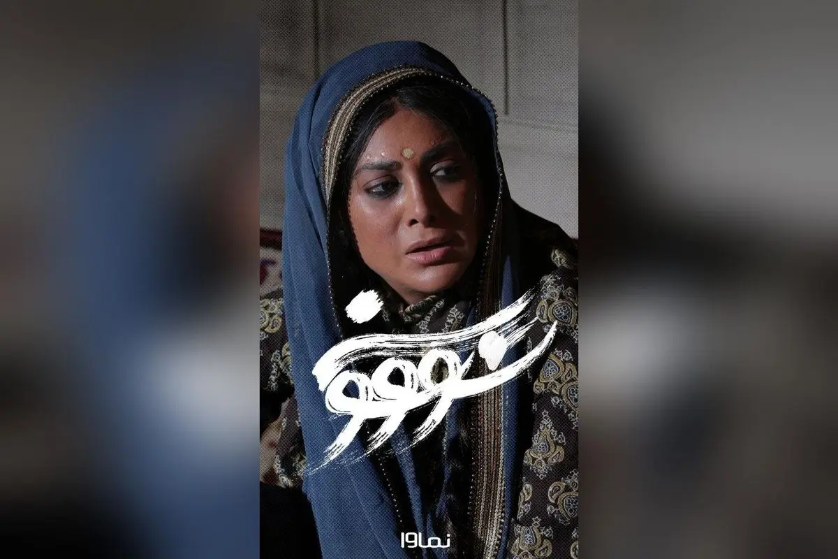 سریال سووشون با کارگردانی نرگس آبیار، اقتباس از رمان ماندگار سیمین دانشور، فردا جمعه ۷ شهریور در نماوا پخش میشود + تخفیف ۴۰٪ ویژه کاربران