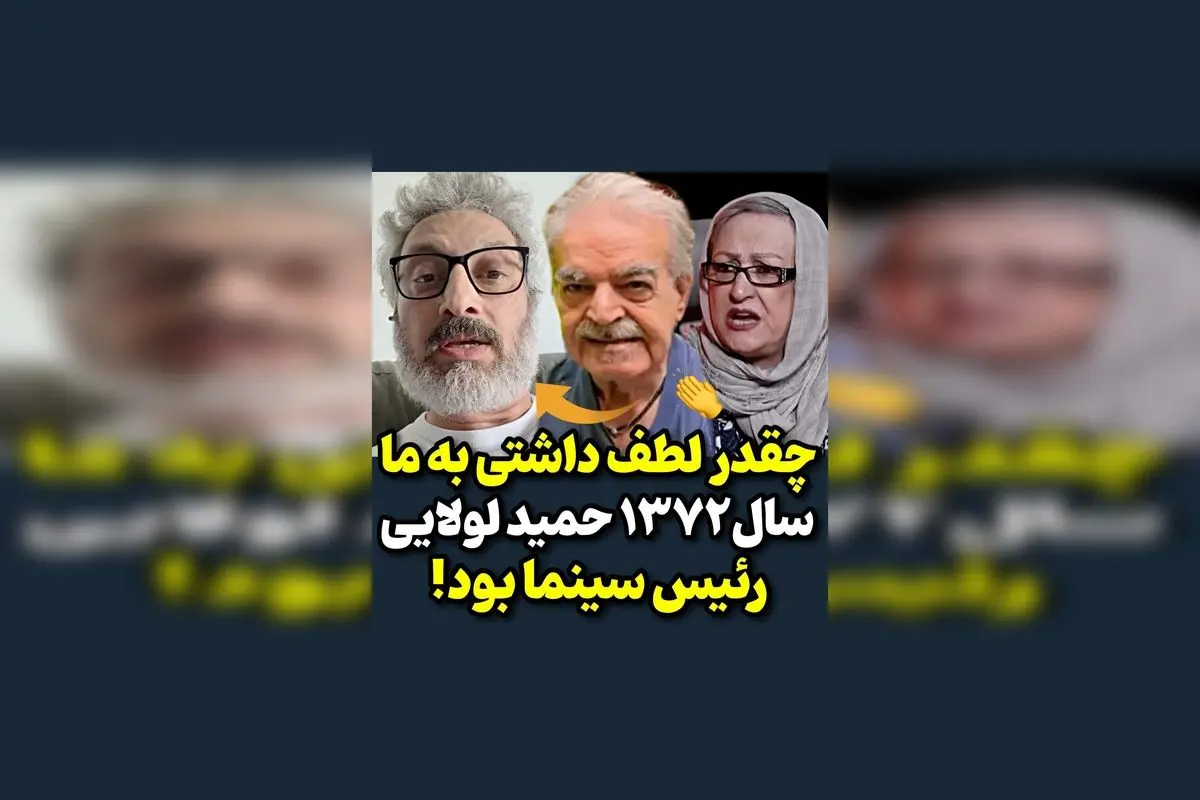 واکنش ارژنگ امیرفضلی به سخنان مریم امیرجلالی در سال ۷۲؛ روایت حمید لولایی از ریاست سینما و تحلیل هنرمندان در دوران پرحادثه