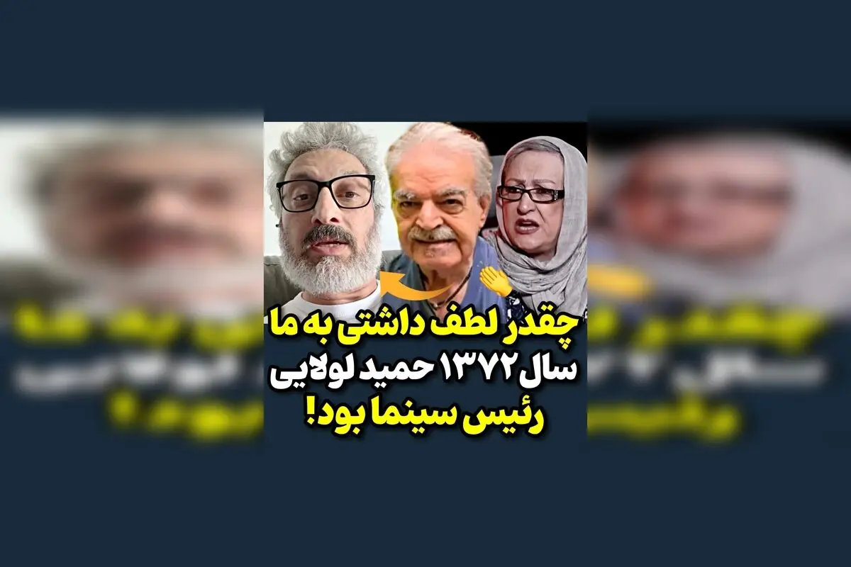 واکنش ارژنگ امیرفضلی به سخنان مریم امیرجلالی در سال ۷۲؛ روایت حمید لولایی از ریاست سینما و تحلیل هنرمندان در دوران پرحادثه