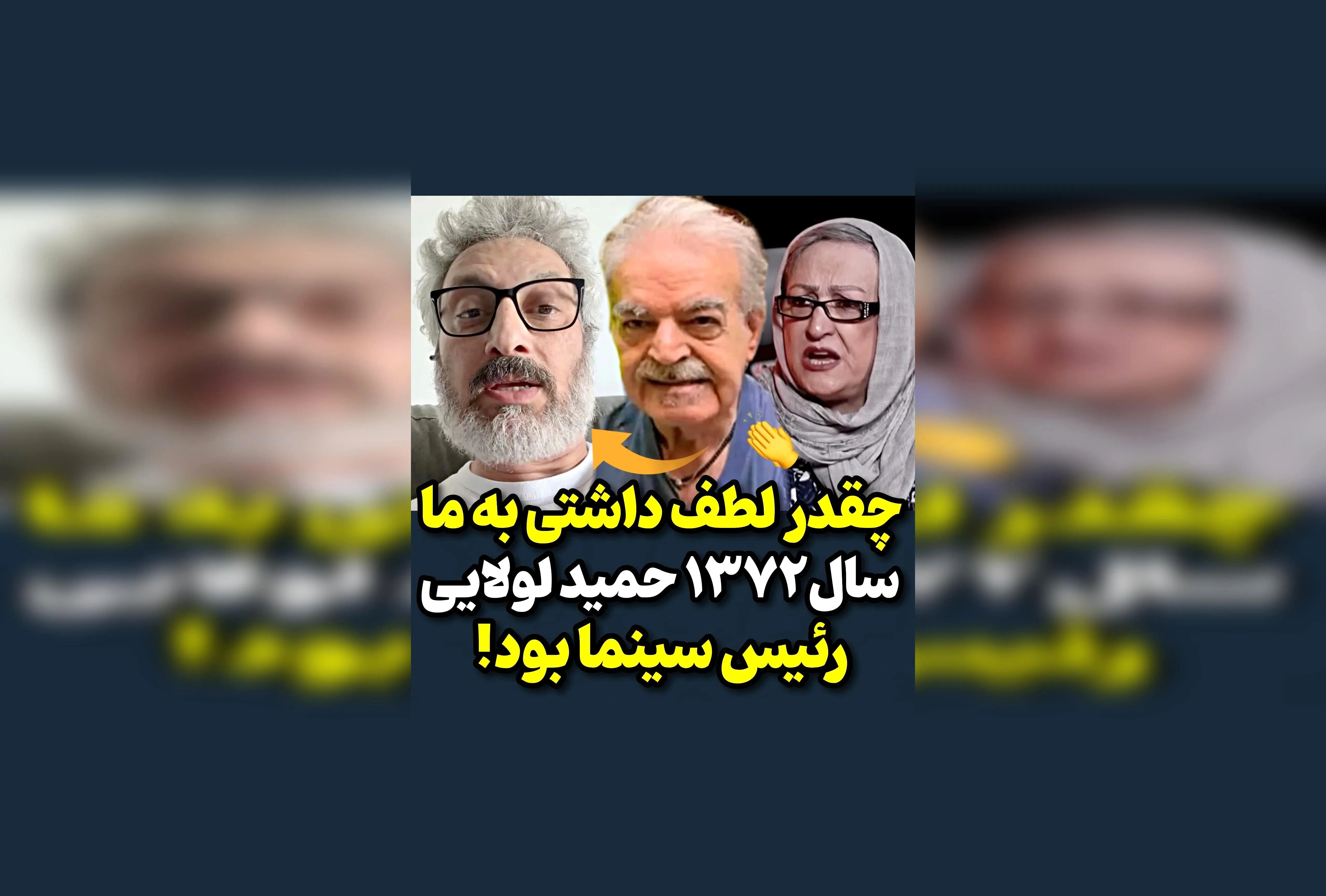 واکنش ارژنگ امیرفضلی به سخنان مریم امیرجلالی در سال ۷۲؛ روایت حمید لولایی از ریاست سینما و تحلیل هنرمندان در دوران پرحادثه