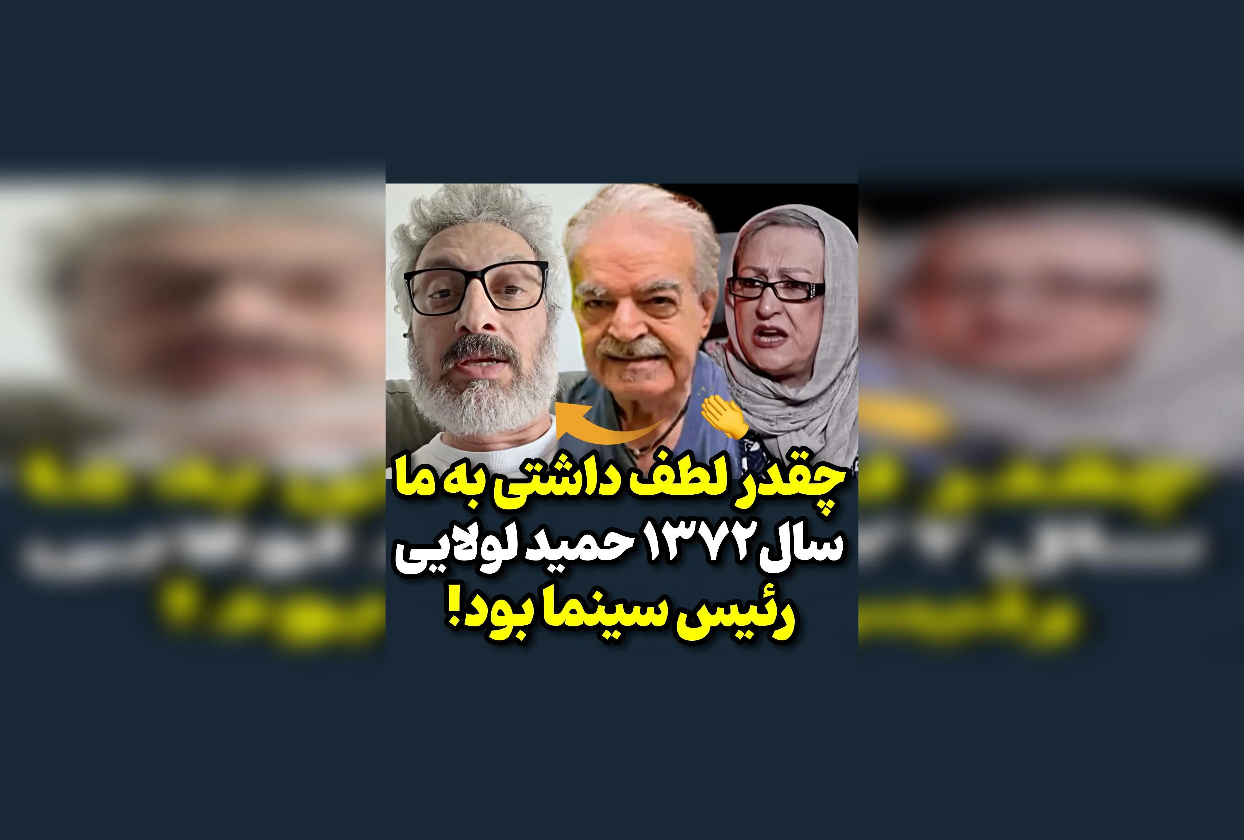 واکنش ارژنگ امیرفضلی به سخنان مریم امیرجلالی در سال ۷۲؛ روایت حمید لولایی از ریاست سینما و تحلیل هنرمندان در دوران پرحادثه