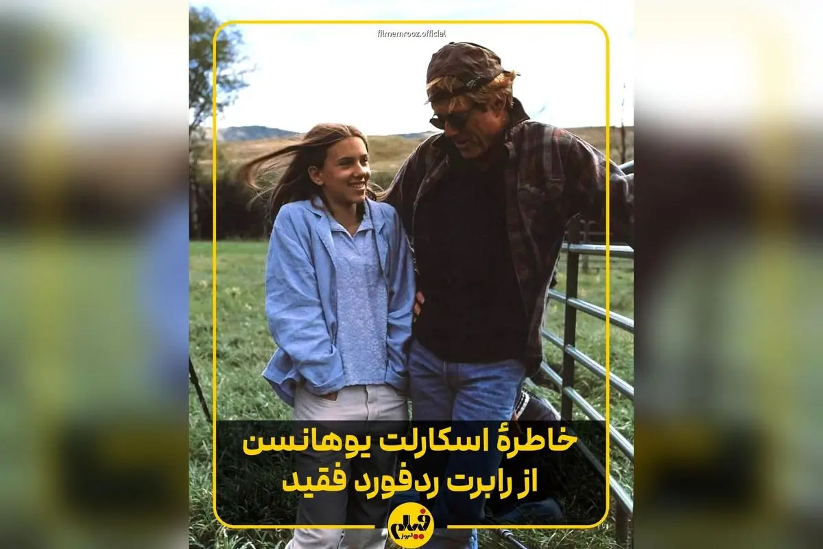 اسکارلت جوهانسون درباره رابرت ردفورد: خاطرات تلخ و شیرین از مربی‌گری در فیلم «نجواگر اسب‌ها» و تأثیر بی‌نظیر او بر مسیر حرفه‌ای و زندگی‌اش