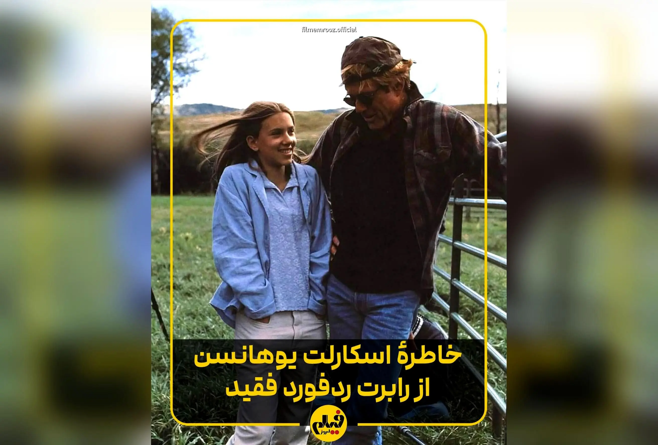 اسکارلت جوهانسون درباره رابرت ردفورد: خاطرات تلخ و شیرین از مربی‌گری در فیلم «نجواگر اسب‌ها» و تأثیر بی‌نظیر او بر مسیر حرفه‌ای و زندگی‌اش