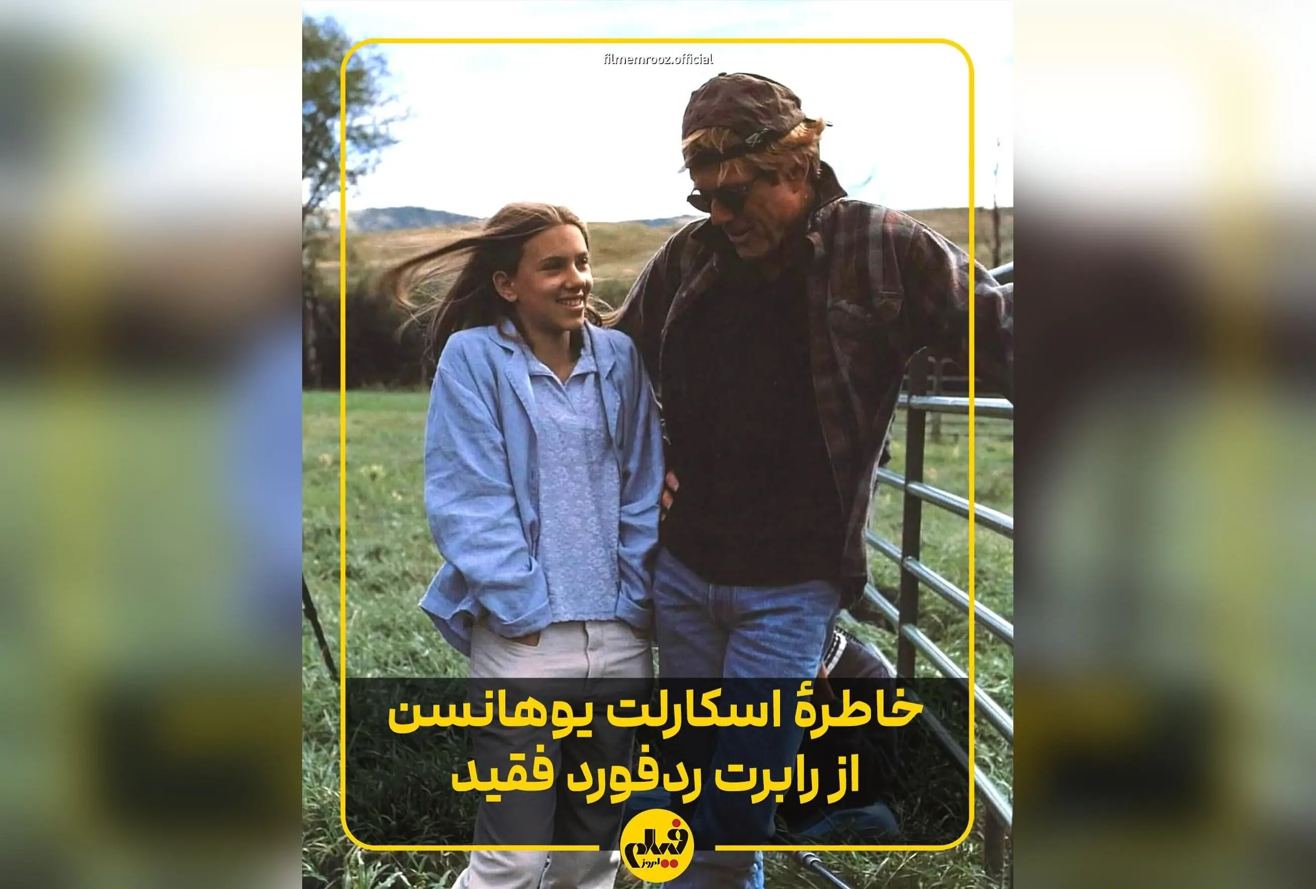 اسکارلت جوهانسون درباره رابرت ردفورد: خاطرات تلخ و شیرین از مربی‌گری در فیلم «نجواگر اسب‌ها» و تأثیر بی‌نظیر او بر مسیر حرفه‌ای و زندگی‌اش