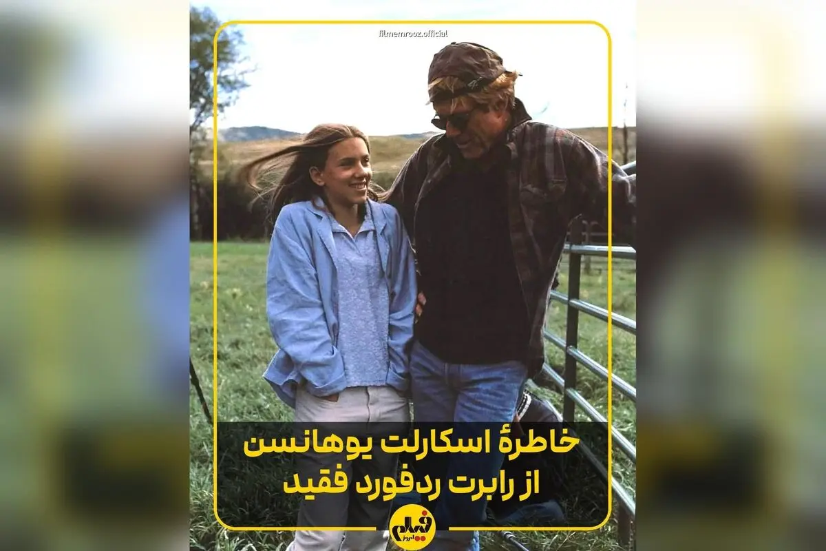 اسکارلت جوهانسون درباره رابرت ردفورد: خاطرات تلخ و شیرین از مربی‌گری در فیلم «نجواگر اسب‌ها» و تأثیر بی‌نظیر او بر مسیر حرفه‌ای و زندگی‌اش