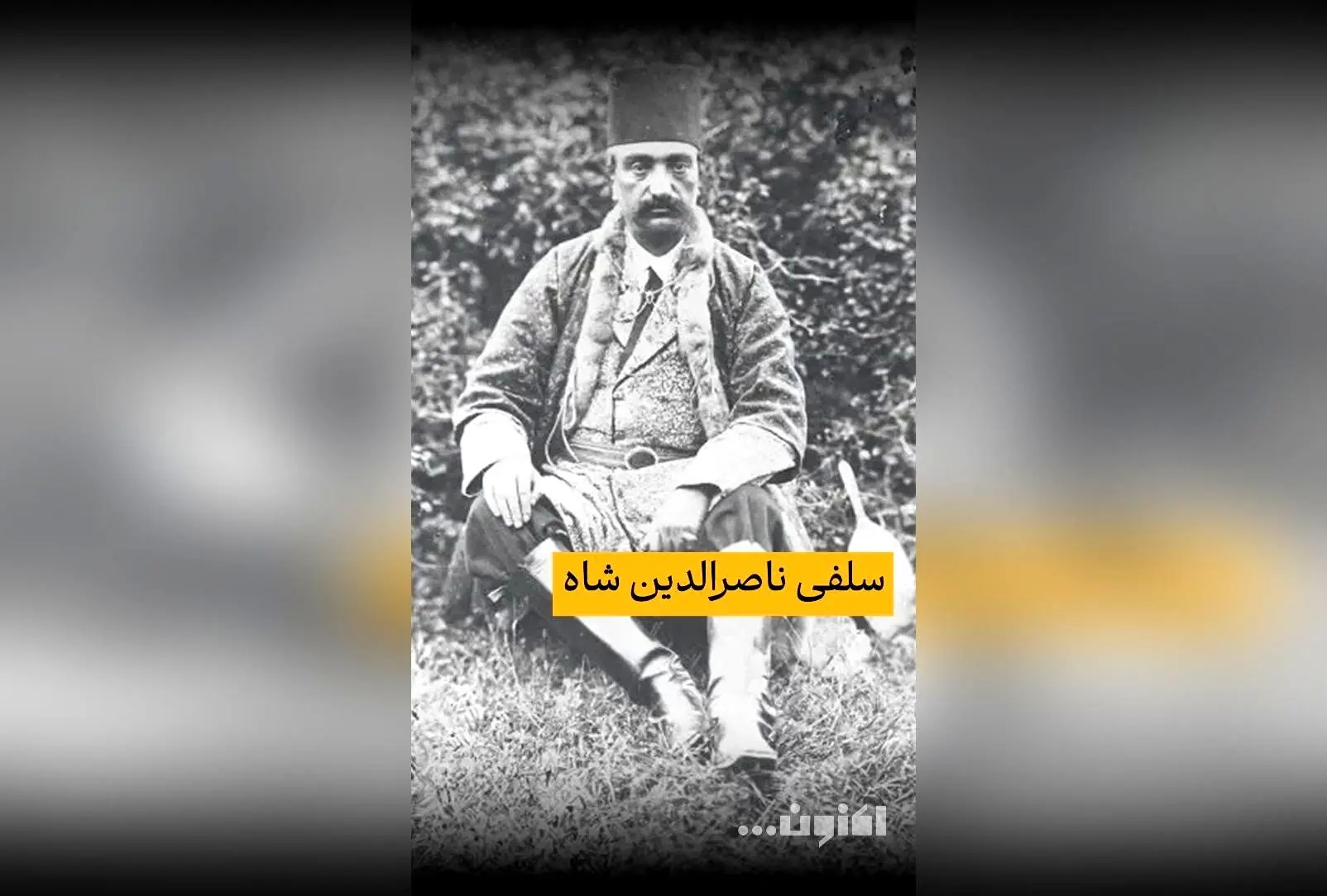 گفت‌و‌گوی اختصاصی سروش صحت با دکتر امیر نصری درباره ناصرالدین شاه و نگاه او به دنیا | قسمت 43 «اکنون...» در فیلیمو