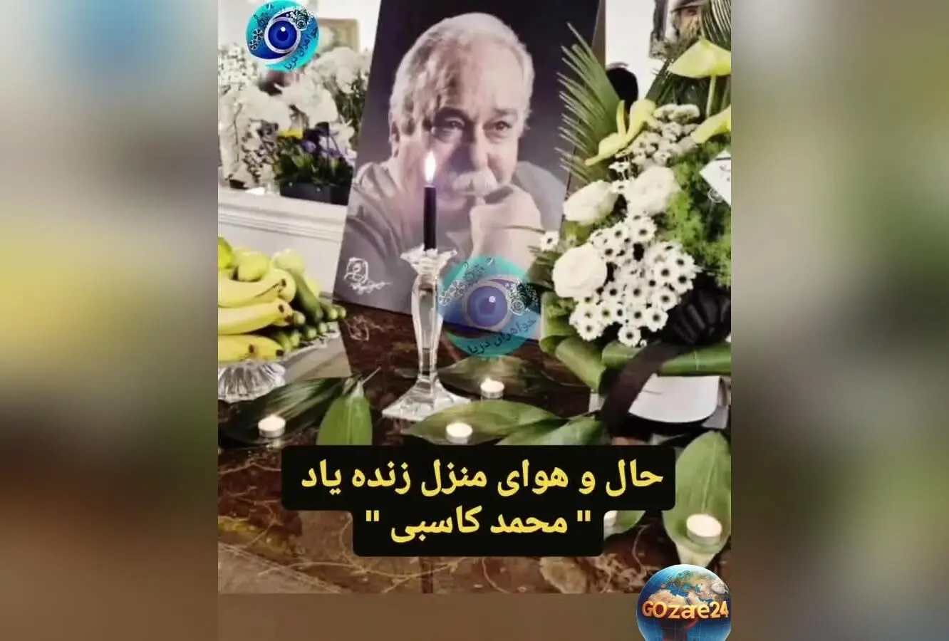 تصاویر و ویدیوهای خانه مرحوم محمد کاسبی پس از درگذشت؛ مراسم چیدن سفره عزا و حضور مهمانان در منزل بازیگر پیشکسوت