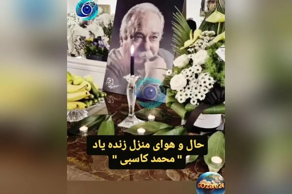 تصاویر و ویدیوهای خانه مرحوم محمد کاسبی پس از درگذشت؛ مراسم چیدن سفره عزا و حضور مهمانان در منزل بازیگر پیشکسوت