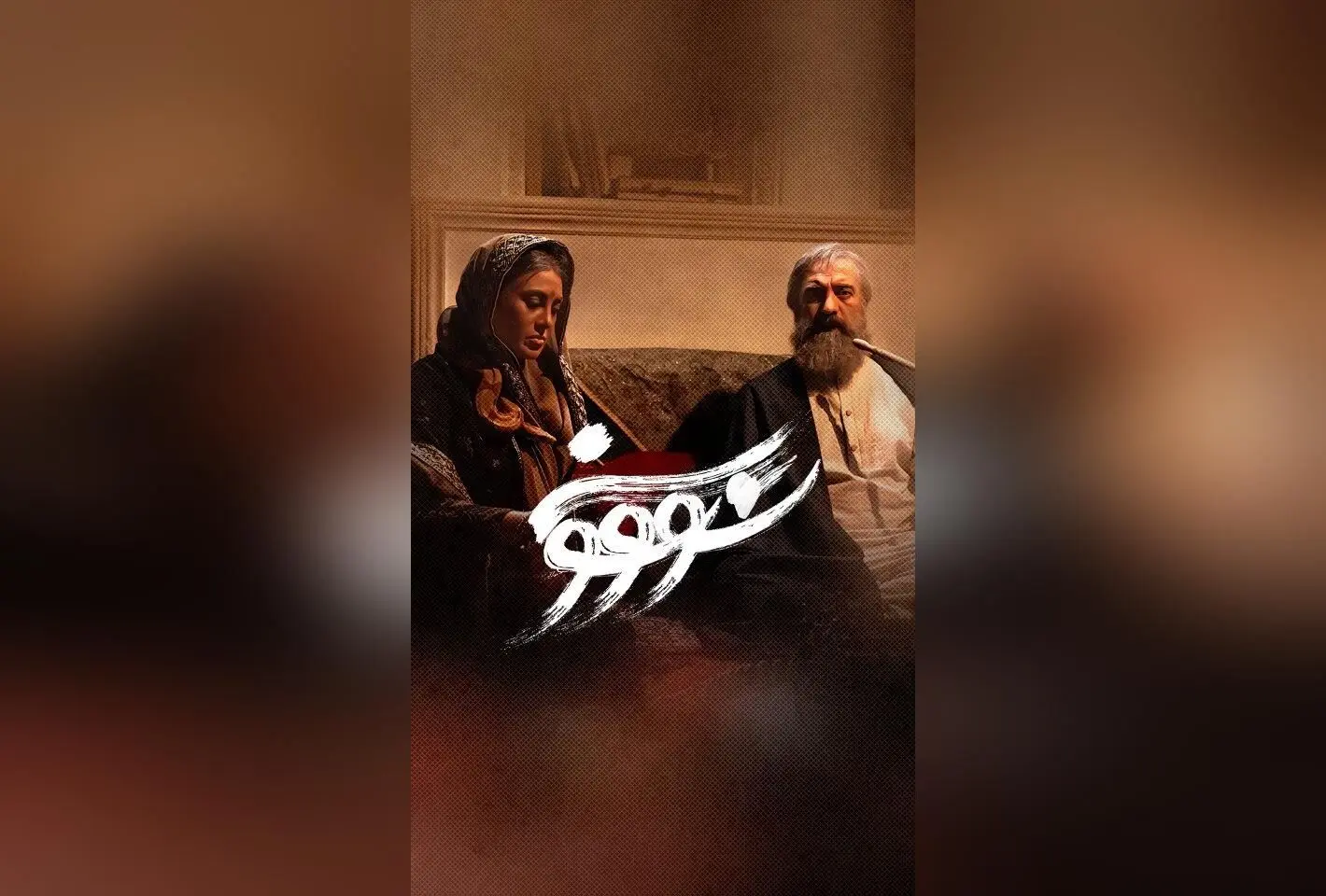 قسمت هفتم «سووشون» با بازی درخشان و اقتباسی از رمان ماندگار سیمین دانشور، هم‌اکنون در نماوا | کارگردانی نرگس آبیار و تهیه‌کنندگی محمد حسین قاسمی