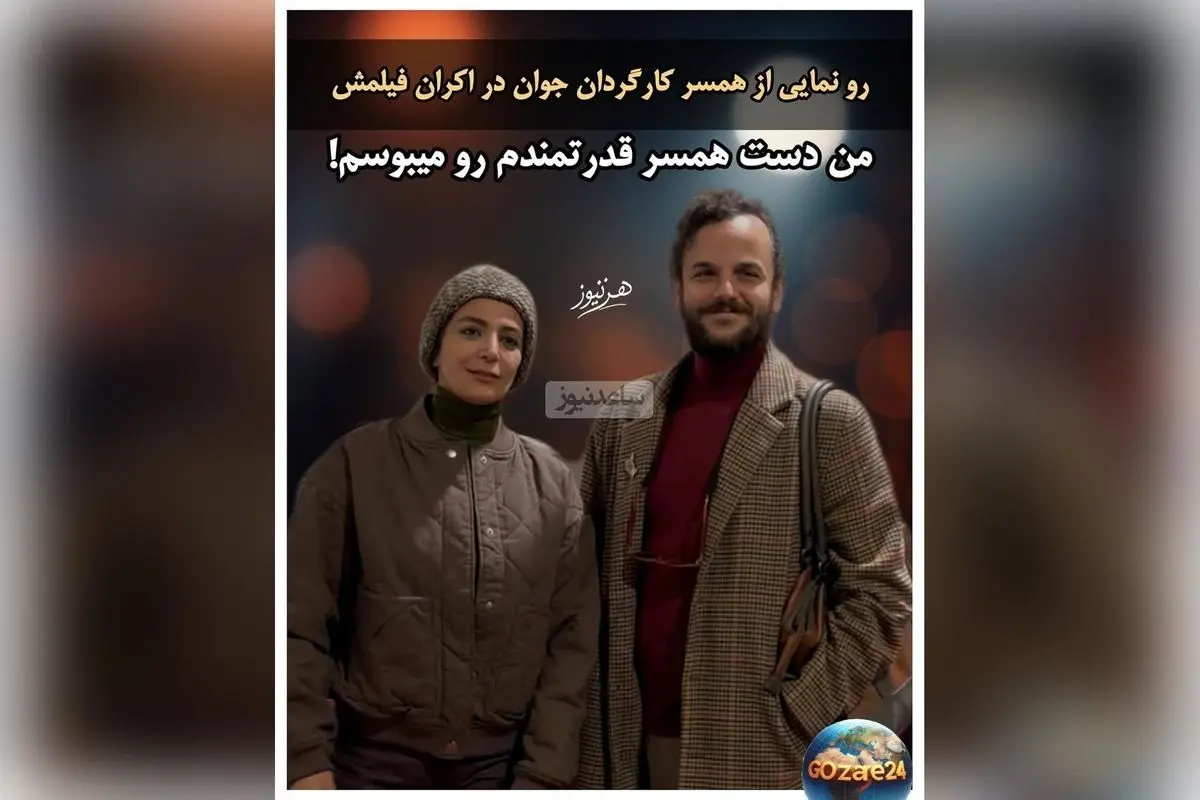 آمین فیض‌آبادی در اکران «آن سوی حصارهای لاله‌زار» همسر جدید الهام کردا را معرفی کرد و عشقش را با بوسه ابراز کرد