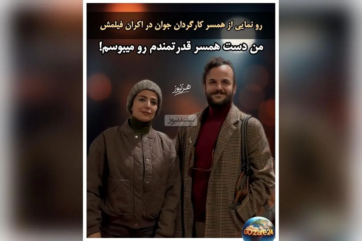آمین فیض‌آبادی در اکران «آن سوی حصارهای لاله‌زار» همسر جدید الهام کردا را معرفی کرد و عشقش را با بوسه ابراز کرد