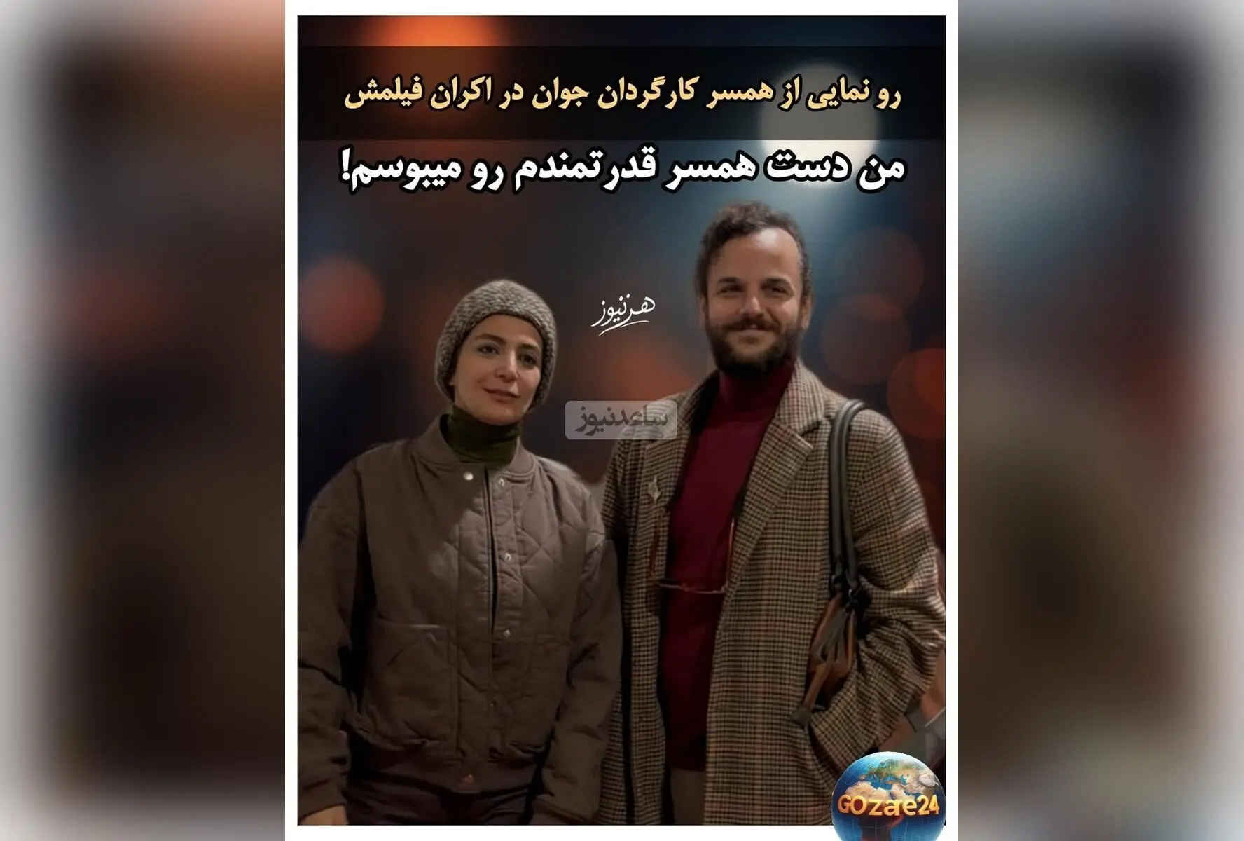 آمین فیض‌آبادی در اکران «آن سوی حصارهای لاله‌زار» همسر جدید الهام کردا را معرفی کرد و عشقش را با بوسه ابراز کرد