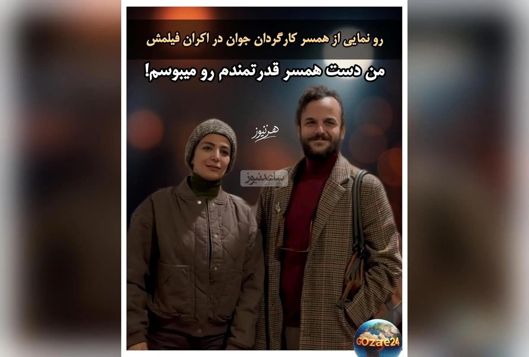آمین فیض‌آبادی در اکران «آن سوی حصارهای لاله‌زار» همسر جدید الهام کردا را معرفی کرد و عشقش را با بوسه ابراز کرد