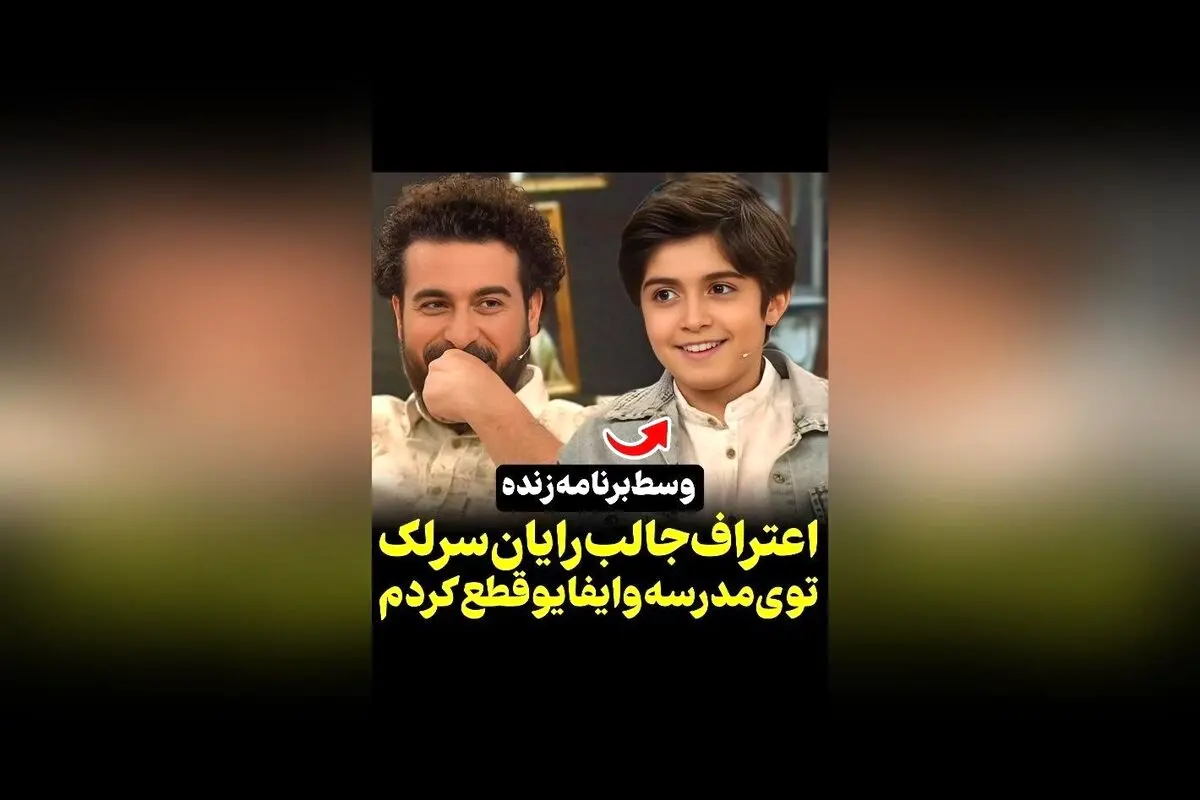 رایان سرلک: خاطره جالب قطع وایفای در مدرسه و لحظه‌های خنده‌دار در رسانه سکانس‌تی‌وی