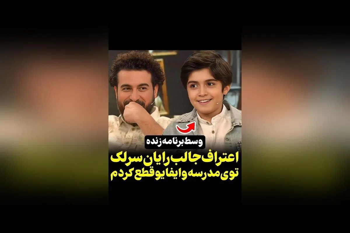 رایان سرلک: خاطره جالب قطع وایفای در مدرسه و لحظه‌های خنده‌دار در رسانه سکانس‌تی‌وی
