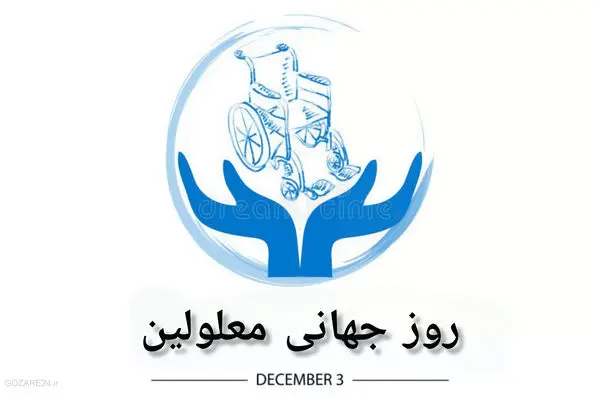 متن آماده تبریک رسمی روز جهانی معلولین برای سازمان‌ها، ادارات و نهادها