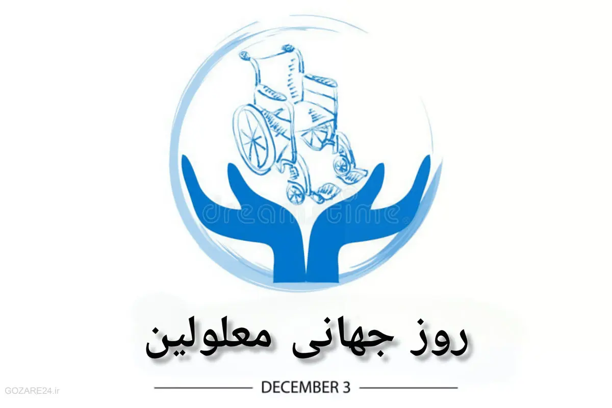 متن آماده تبریک رسمی روز جهانی معلولین برای سازمان‌ها، ادارات و نهادها