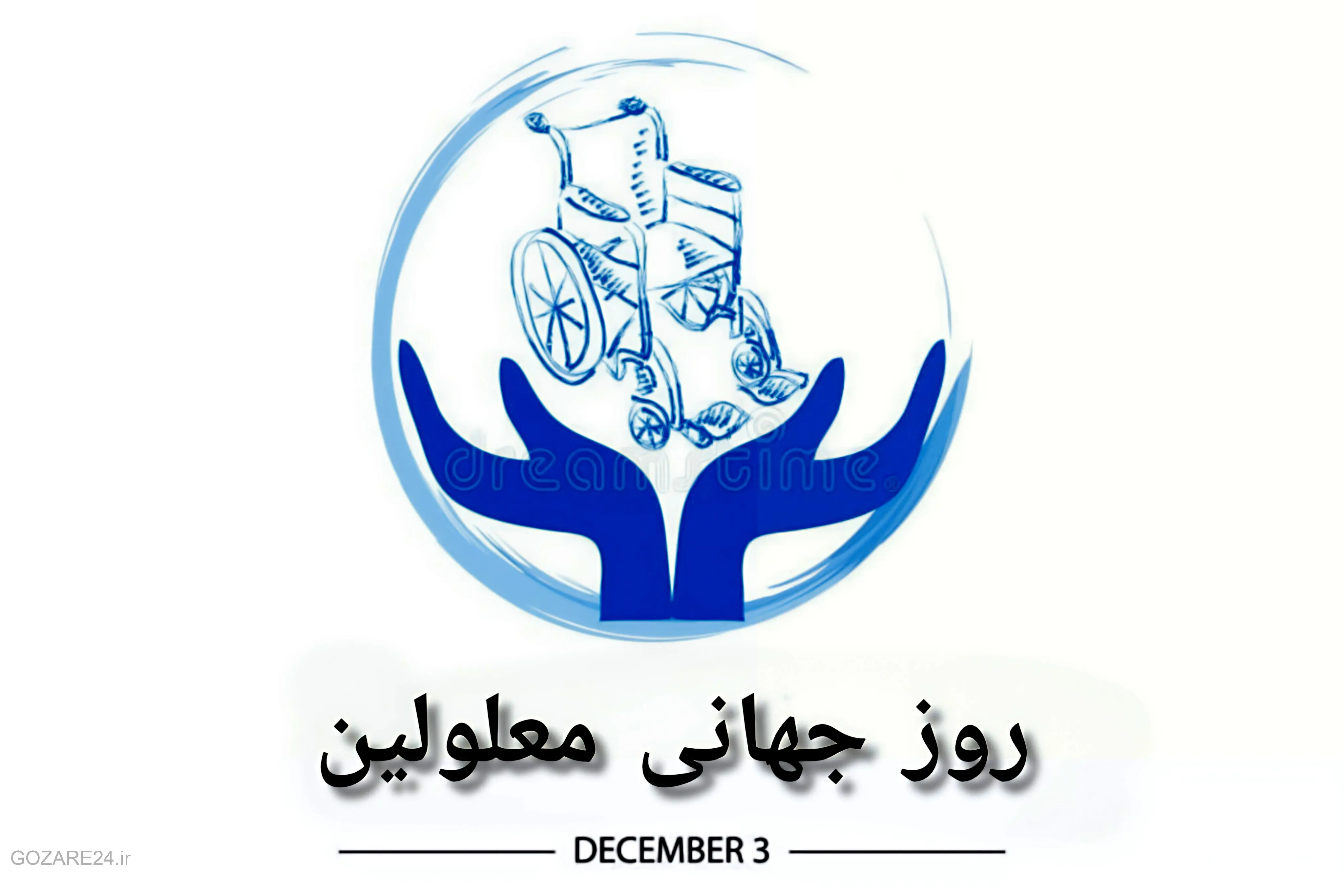 متن آماده تبریک رسمی روز جهانی معلولین برای سازمان‌ها، ادارات و نهادها