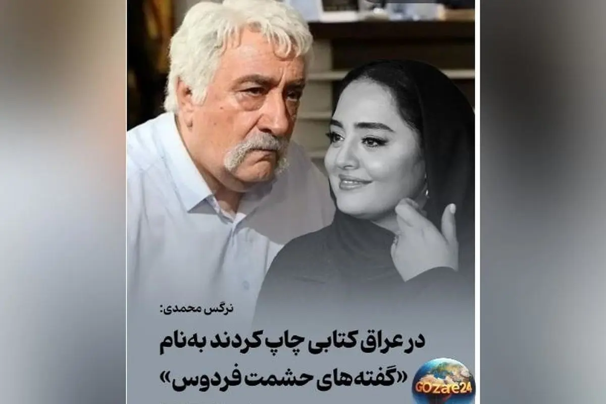 افشاگری نرگس محمدی درباره انتشار کامل دیالوگ‌های حشمت فردوس در کتابی در عراق + ویدیو