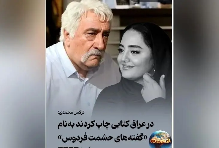 افشاگری نرگس محمدی درباره انتشار کامل دیالوگ‌های حشمت فردوس در کتابی در عراق + ویدیو
