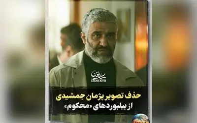 علت ممنوع‌التصویری پژمان جمشیدی در تبلیغات سریال «محکوم» فاش شد + جزئیات حواشی و پیگیری‌ها