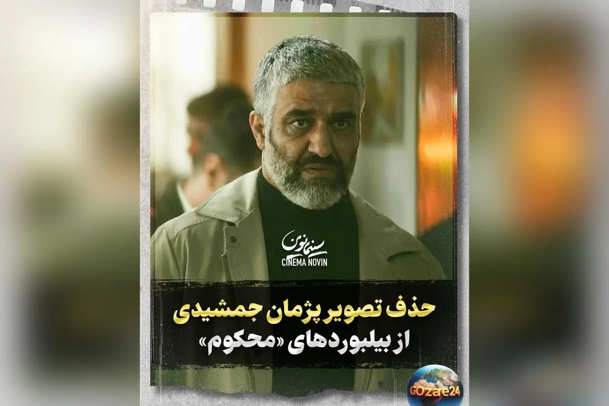 علت ممنوعالتصویری پژمان جمشیدی در تبلیغات سریال «محکوم» فاش شد + جزئیات حواشی و پیگیریها