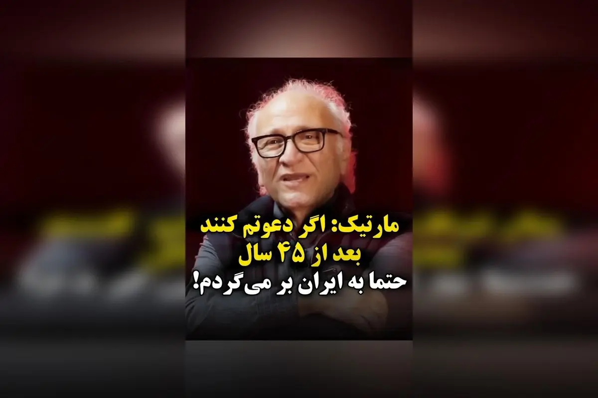 مارتیک خواننده معروف پاپ پس از 45 سال: «اگر دعوت شوم، حتماً به ایران بازمیگردم و شرایط را میپذیرم» – آرزوی نفس کشیدن در هوای ایران قبل از مرگ