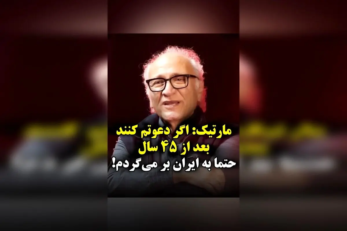 مارتیک خواننده معروف پاپ پس از 45 سال: «اگر دعوت شوم، حتماً به ایران بازمی‌گردم و شرایط را می‌پذیرم» – آرزوی نفس کشیدن در هوای ایران قبل از مرگ