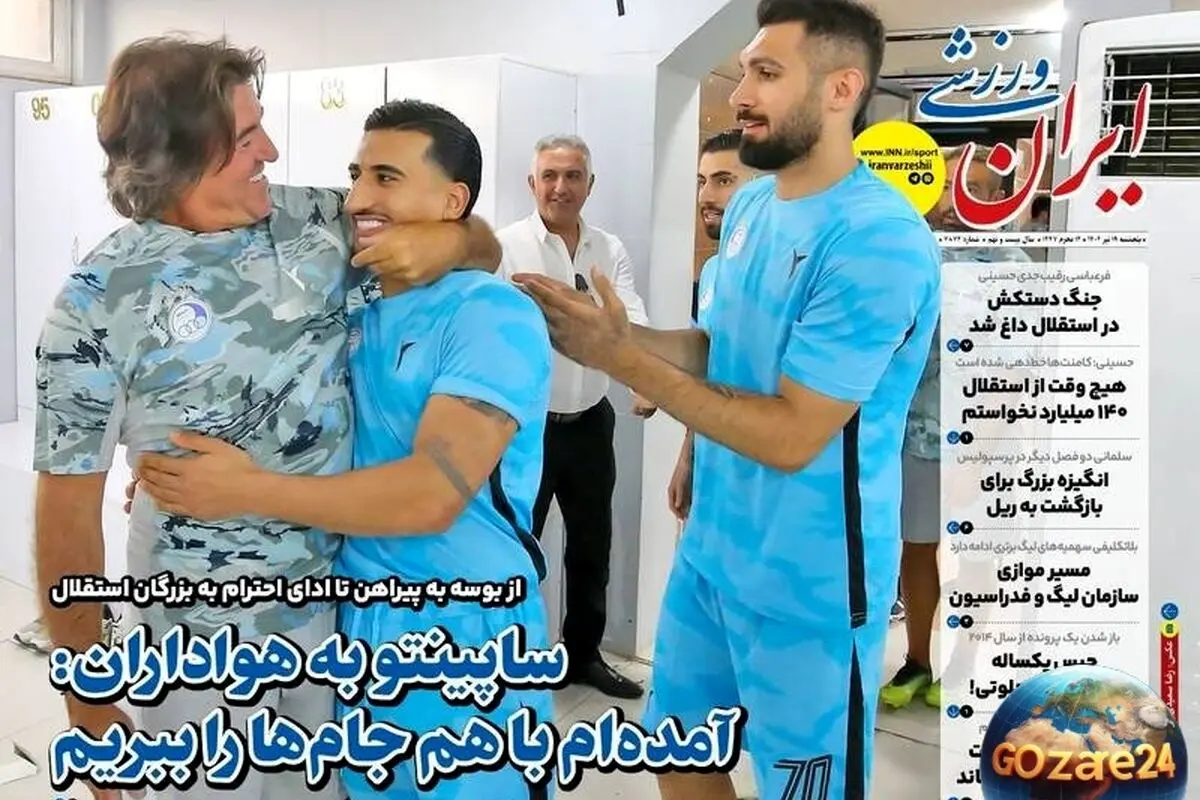 مهم‌ترین رویدادهای ورزشی، سیاسی و اجتماعی پنجشنبه 19 تیر 1404 | تحلیل‌های روز و پیام ساپینتو به هواداران