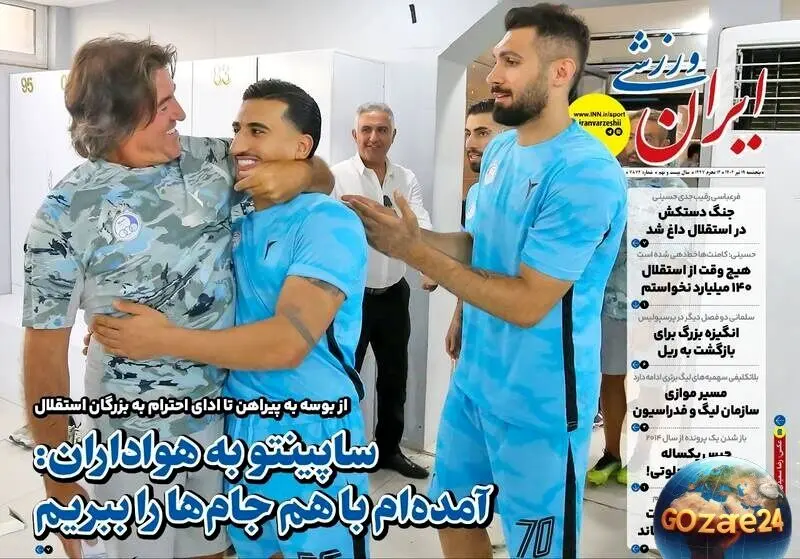 مهم‌ترین رویدادهای ورزشی، سیاسی و اجتماعی پنجشنبه 19 تیر 1404 | تحلیل‌های روز و پیام ساپینتو به هواداران
