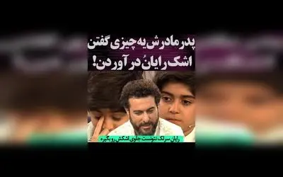 رایان سرلک در لحظه‌ای احساسی پس از سخنان پدر و مادرش؛ وقتی اشک‌هایش نشان دهنده عمق احساسات است
