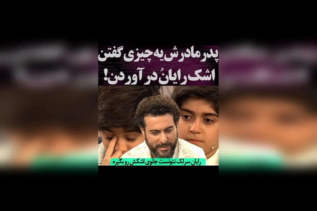رایان سرلک در لحظه‌ای احساسی پس از سخنان پدر و مادرش؛ وقتی اشک‌هایش نشان دهنده عمق احساسات است
