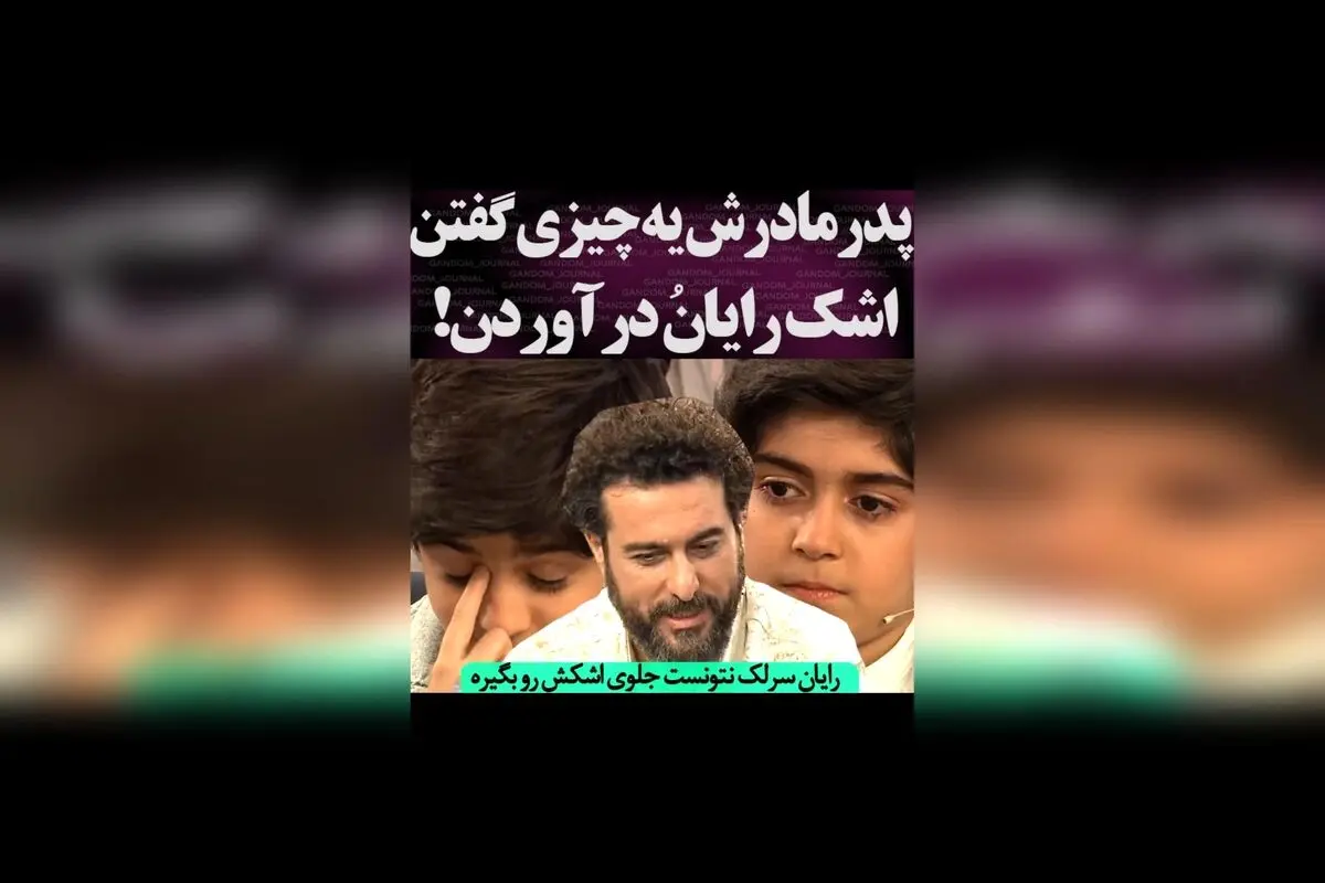 رایان سرلک در لحظه‌ای احساسی پس از سخنان پدر و مادرش؛ وقتی اشک‌هایش نشان دهنده عمق احساسات است