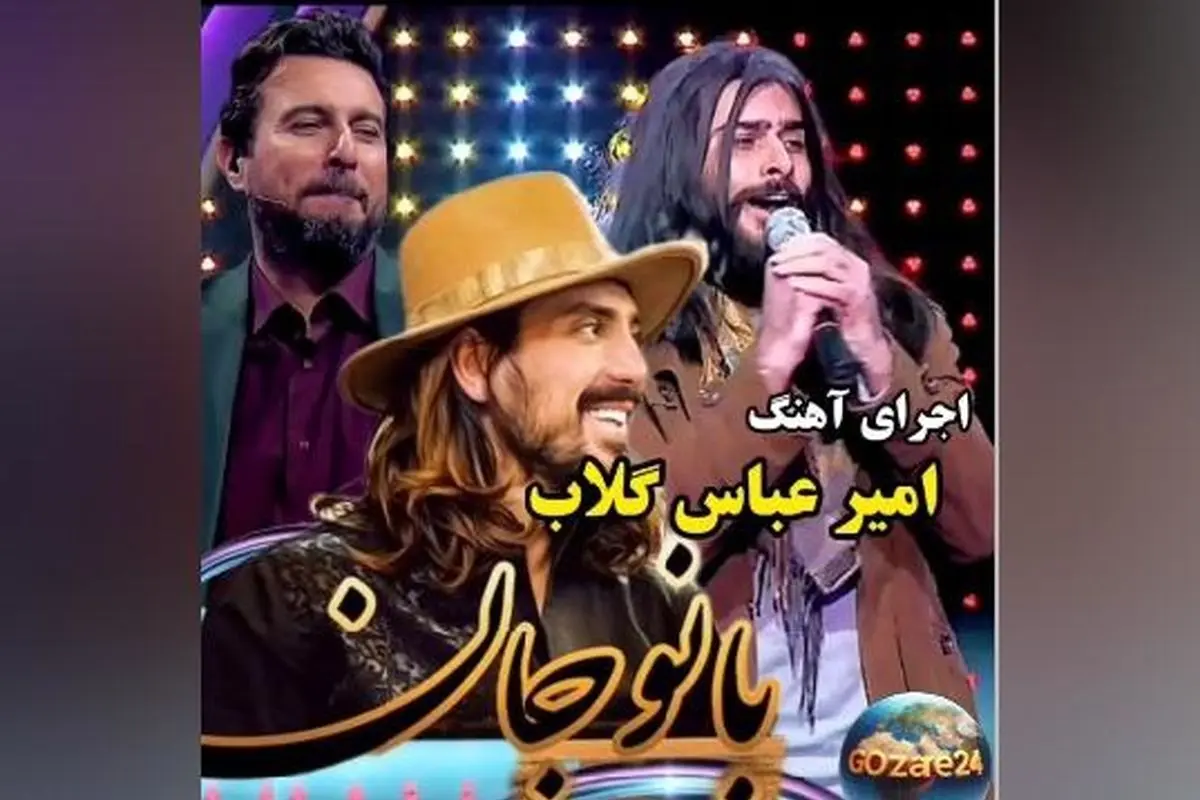 اجرای بی‌نظیر امیرعباس گلاب در مسابقه صداتو؛ داوران مات و مبهوت شدند + فیلم