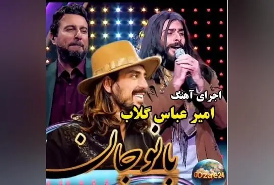 اجرای بی‌نظیر امیرعباس گلاب در مسابقه صداتو؛ داوران مات و مبهوت شدند + فیلم
