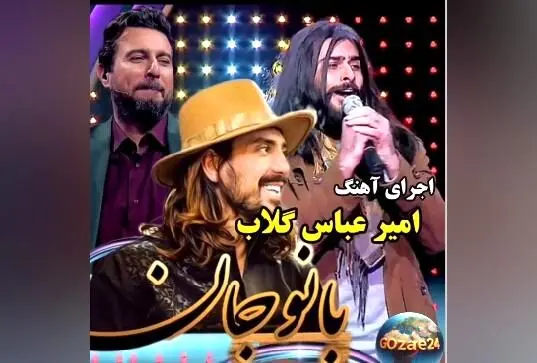 اجرای بی‌نظیر امیرعباس گلاب در مسابقه صداتو؛ داوران مات و مبهوت شدند + فیلم
