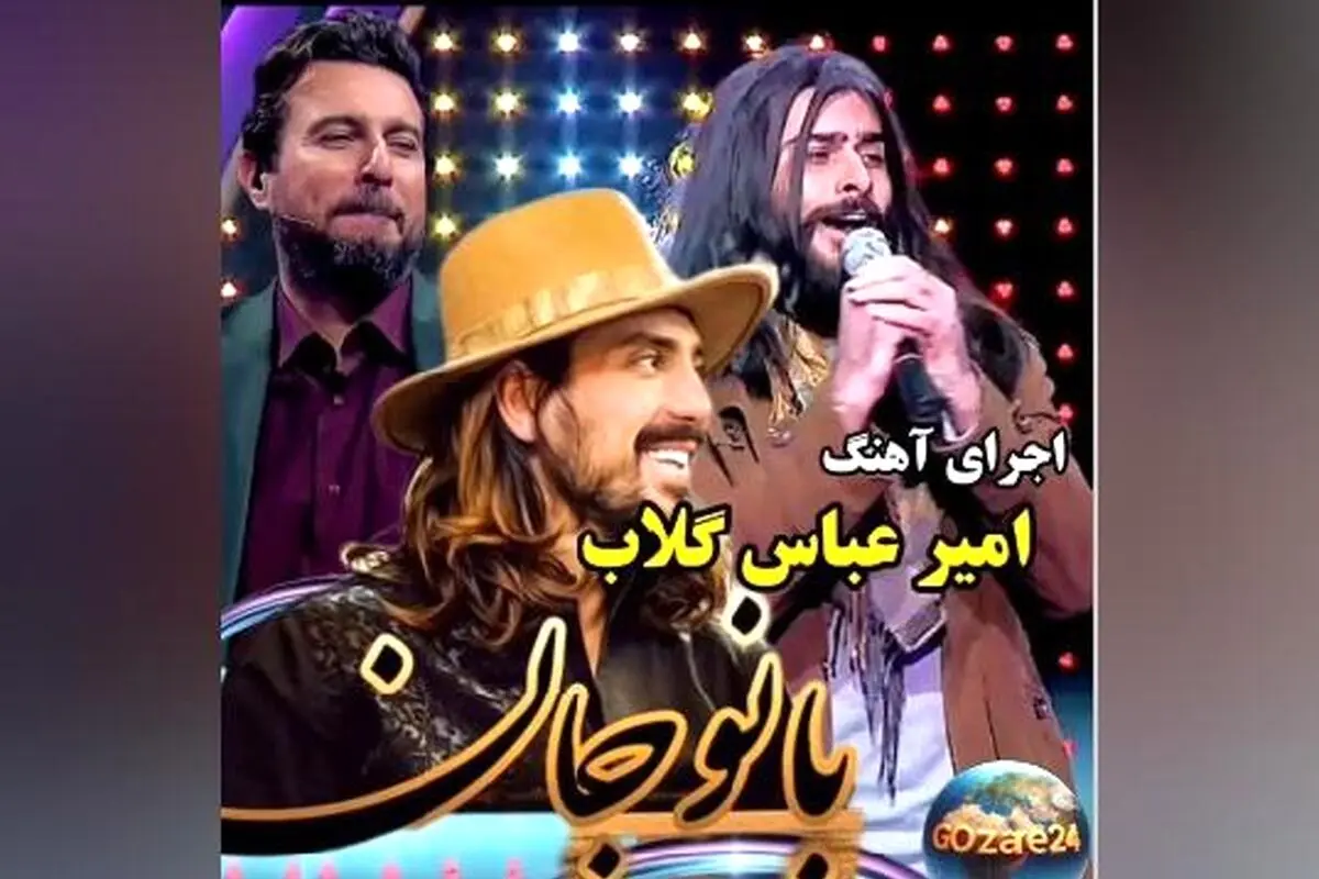 اجرای بی‌نظیر امیرعباس گلاب در مسابقه صداتو؛ داوران مات و مبهوت شدند + فیلم