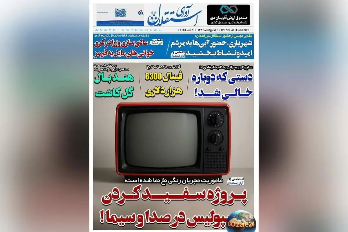 مهم‌ترین رویدادهای ورزشی، سیاسی و اجتماعی چهارشنبه 16 مهر 1404 + تحلیل پروژه سفید کردن پرسپولیس در صدا و سیما