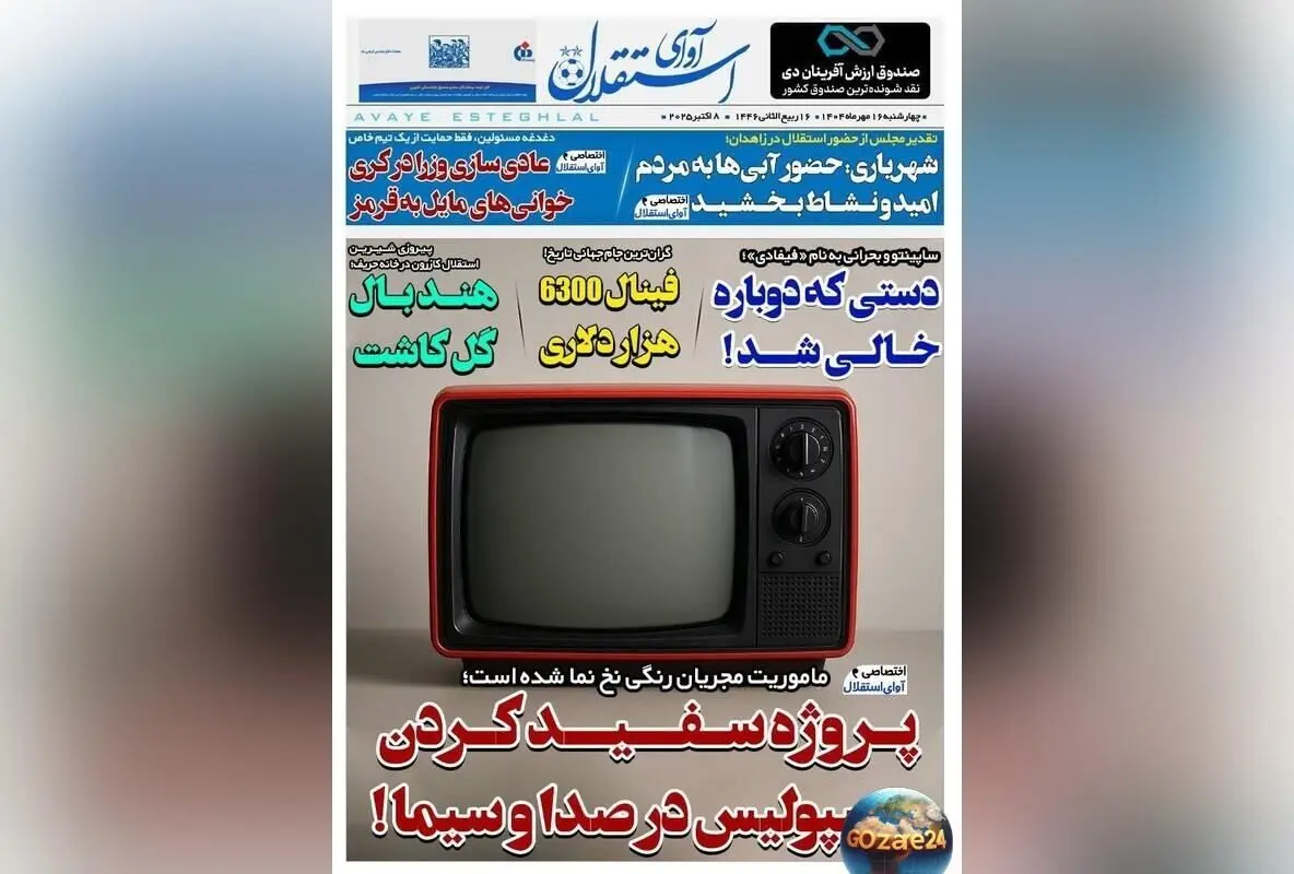 مهم‌ترین رویدادهای ورزشی، سیاسی و اجتماعی چهارشنبه 16 مهر 1404 + تحلیل پروژه سفید کردن پرسپولیس در صدا و سیما