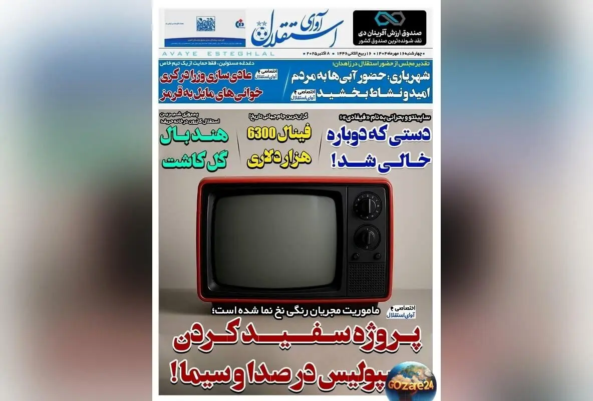 مهم‌ترین رویدادهای ورزشی، سیاسی و اجتماعی چهارشنبه 16 مهر 1404 + تحلیل پروژه سفید کردن پرسپولیس در صدا و سیما